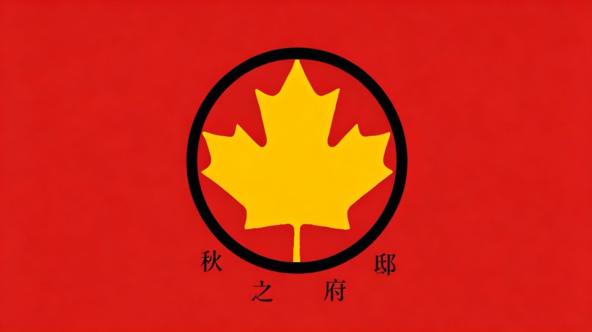 秋府