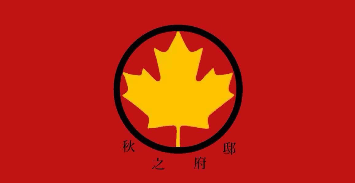秋府旗帜